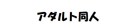 家庭外恋愛事情